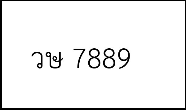 วษ 7889
